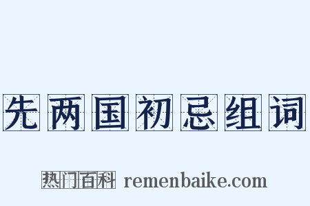 先两国初忌组词是什么意思的图片